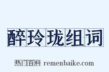 醉玲珑组词是什么意思的图片